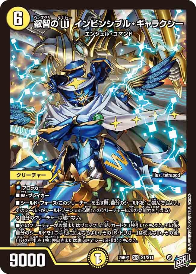 叡智のW インビンシブル・ギャラクシー(26RP1S1/S11)